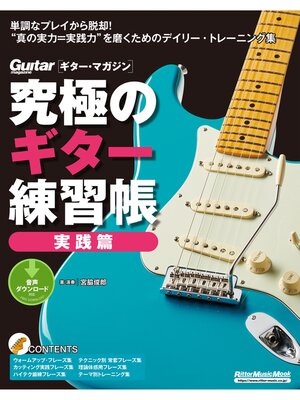 cover image of 究極のギター練習帳（大型増強版）　実践篇